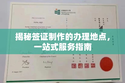 墨江揭秘签证制作的办理地点，一站式服务指南